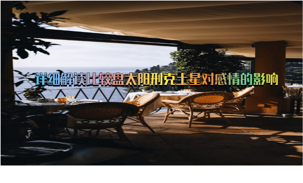 详细解读比较盘太阳刑克土星对感情的影响
