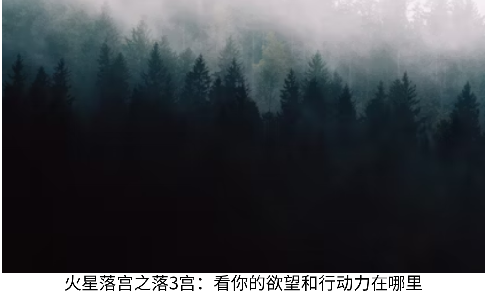 火星落宫之落3宫:看你的欲望和行动力在哪里