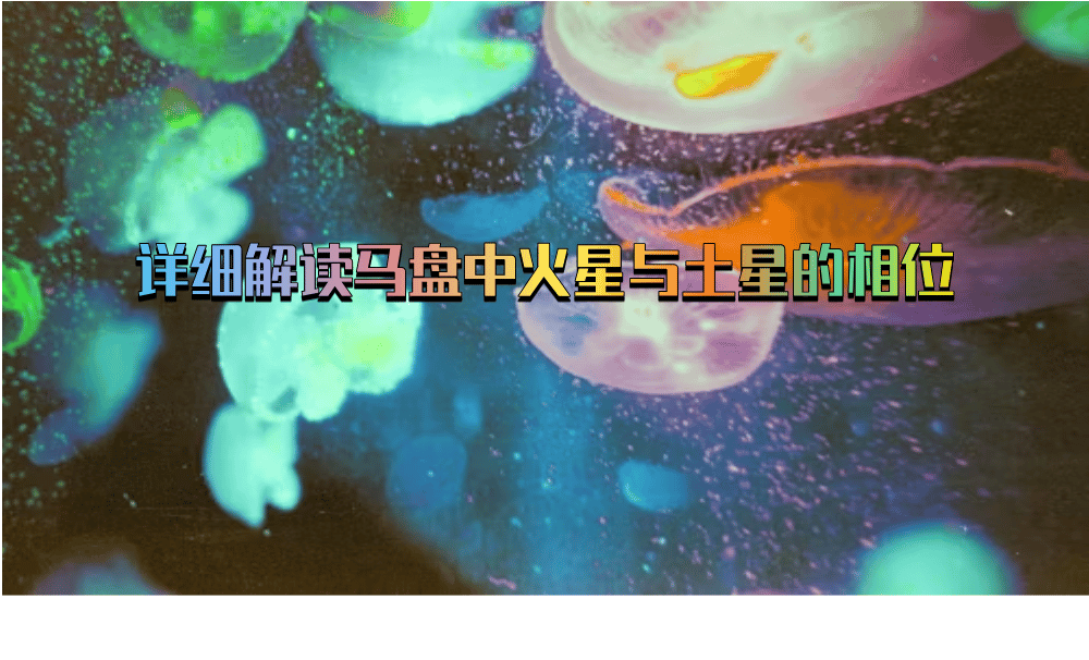 详细解读马盘中火星与土星的相位