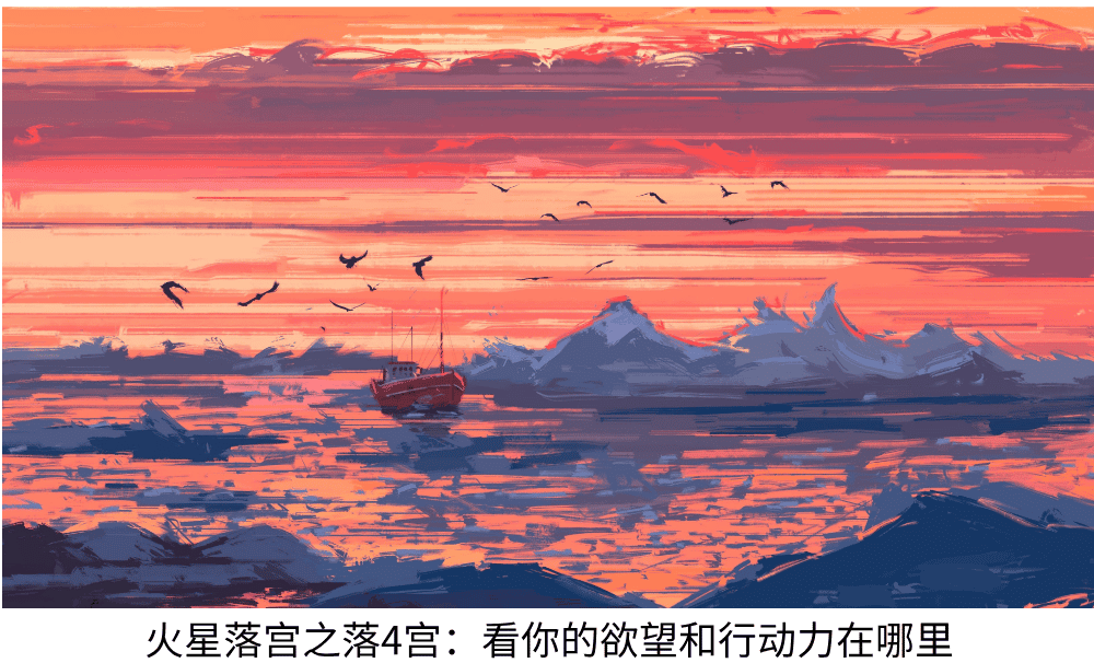 火星落宫之落4宫:看你的欲望和行动力在哪里