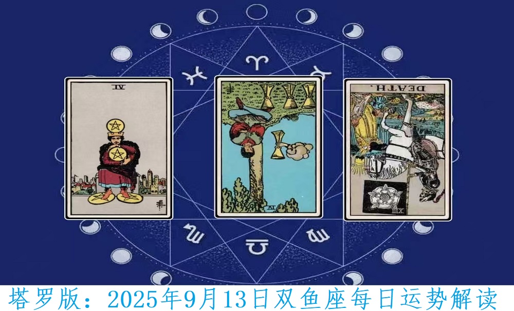塔罗版：2025年9月13日双鱼座每日运势解读