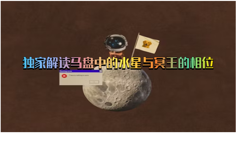 独家解读马盘中的水星与冥王的相位