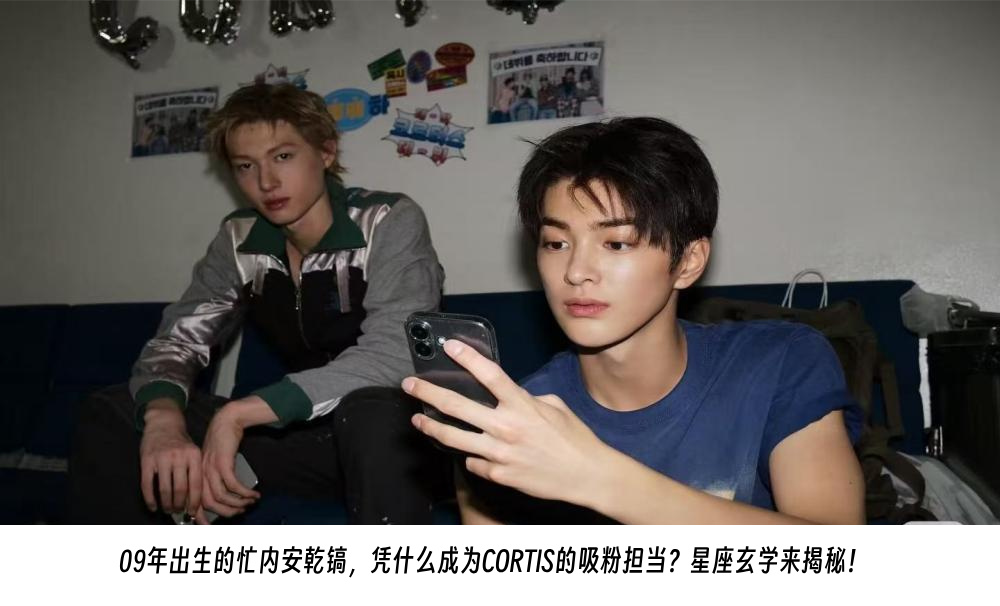 09年出生的忙内安乾镐，凭什么成为CORTIS的吸粉担当？星座玄学来揭秘！