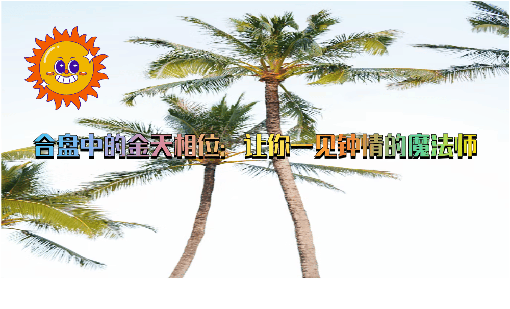 合盘中的金天相位：让你一见钟情的魔法师