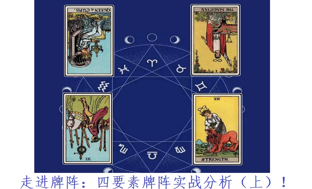 走进牌阵：四要素牌阵实战分析（上）！