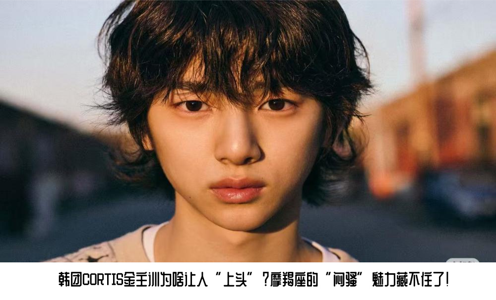 韩团CORTIS金主训为啥让人“上头”？摩羯座的“闷骚”魅力藏不住了！