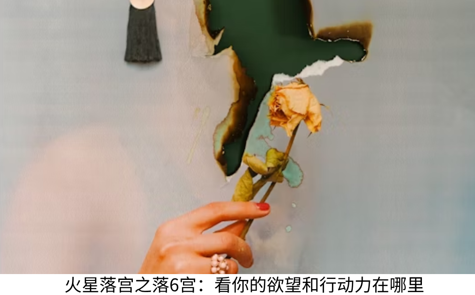 火星落宫之落6宫:看你的欲望和行动力在哪里