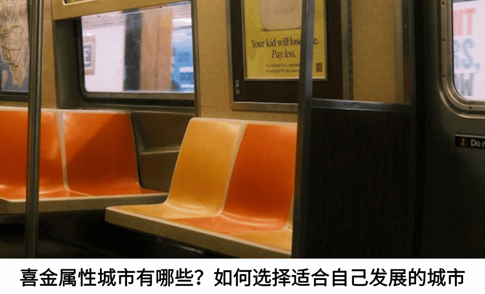 喜金属性城市有哪些？如何选择适合自己发展的城市