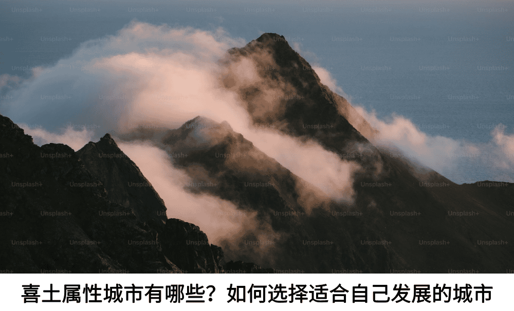 喜土属性城市有哪些？如何选择适合自己发展的城市