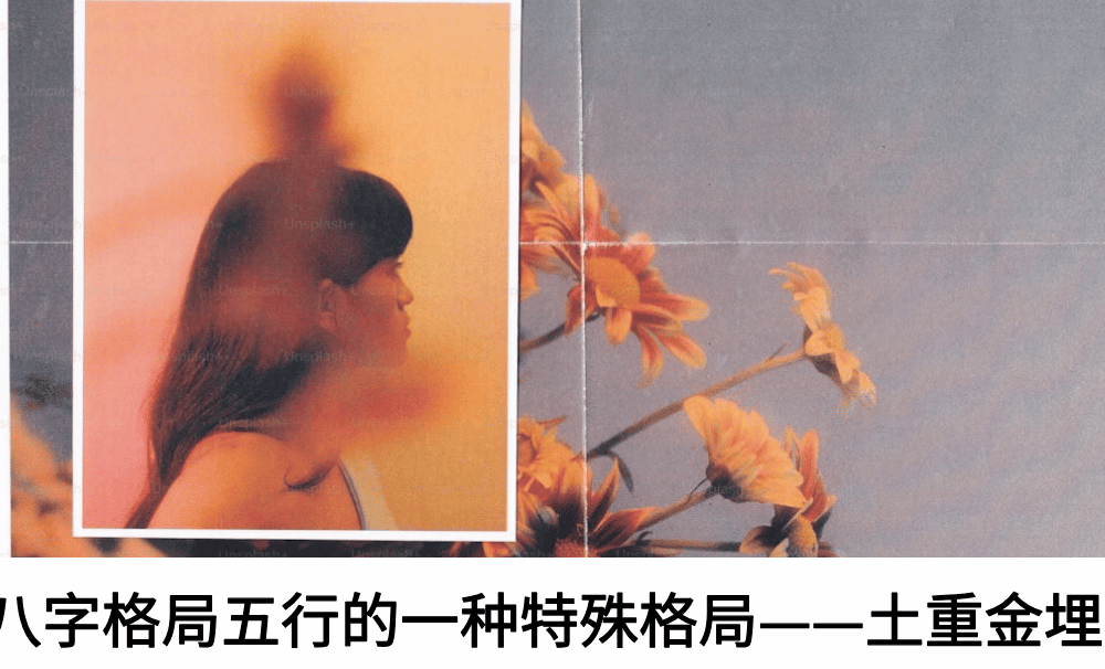 八字格局五行的一种特殊格局——土重金埋