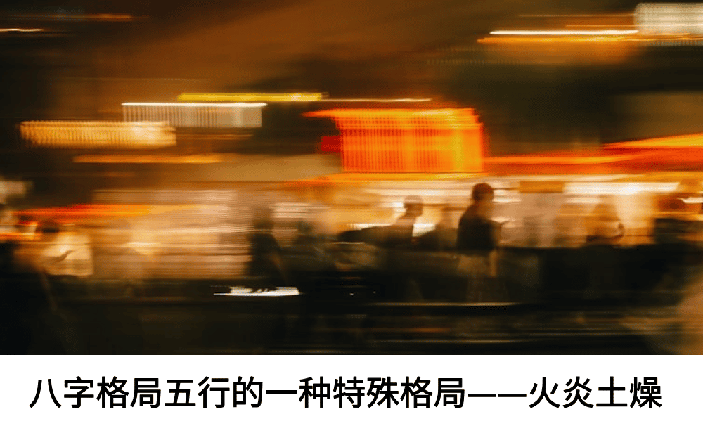 八字格局五行的一种特殊格局——火炎土燥