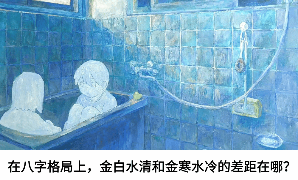 在八字格局上，金白水清和金寒水冷的差距在哪？