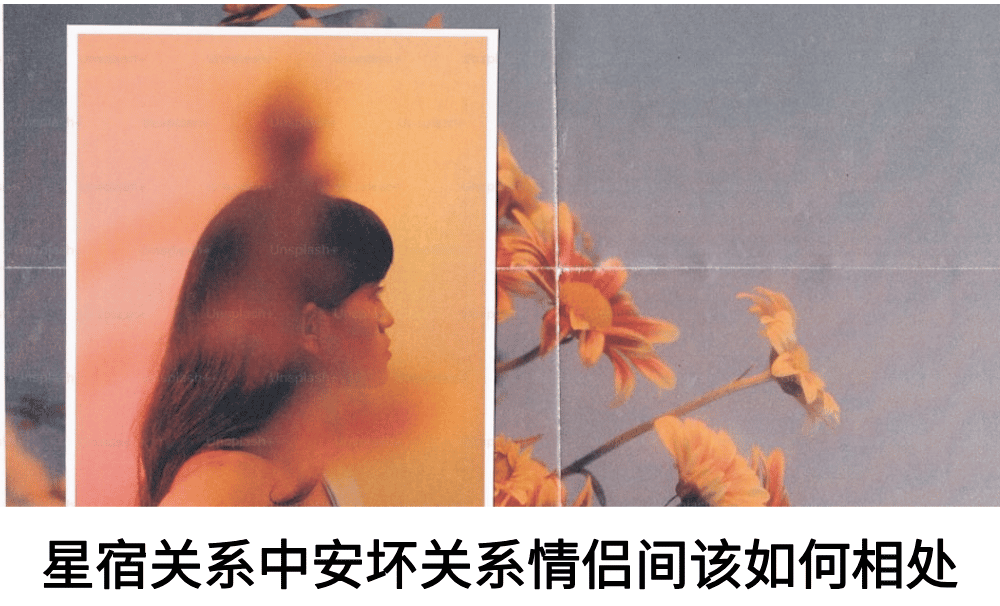 星宿关系中安坏关系情侣间该如何相处