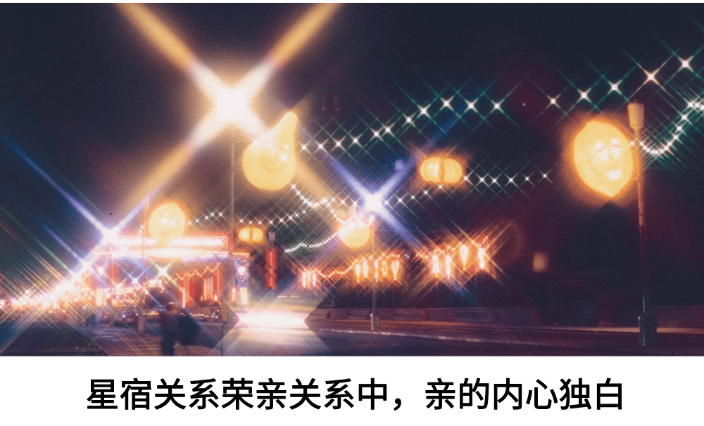 星宿关系荣亲关系中，亲的内心独白