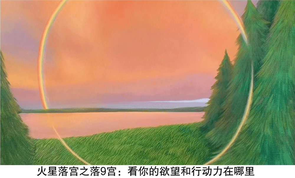 火星落宫之落9宫：看你的欲望和行动力在哪里