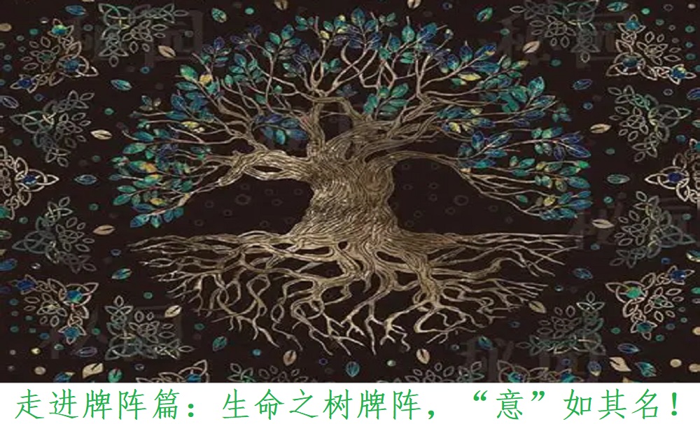 走进牌阵篇：生命之树牌阵，“意”如其名！