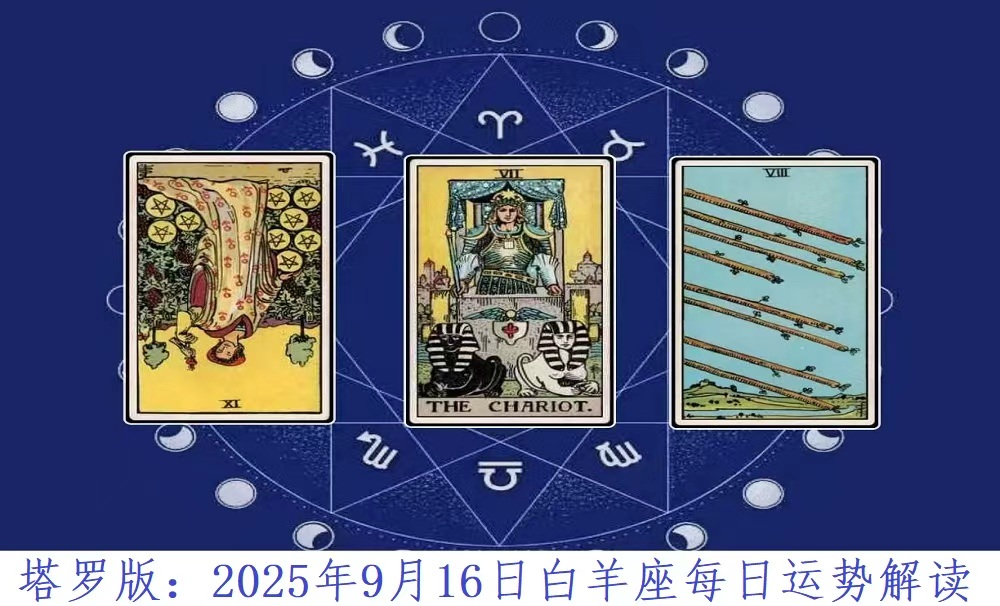 塔罗版：2025年9月16日白羊座每日运势解读