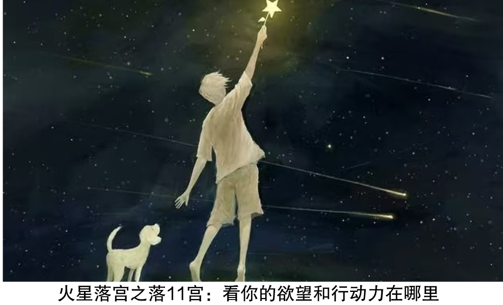 火星落宫之落11宫:看你的欲望和行动力在哪里