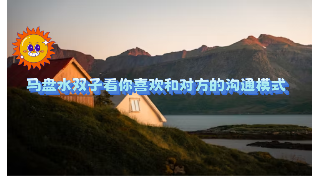 马盘水双子看你喜欢和对方的沟通模式