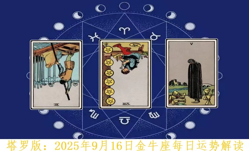 塔罗版：2025年9月16日金牛座每日运势解读