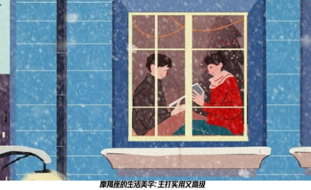摩羯座的生活美学：主打实用又高级