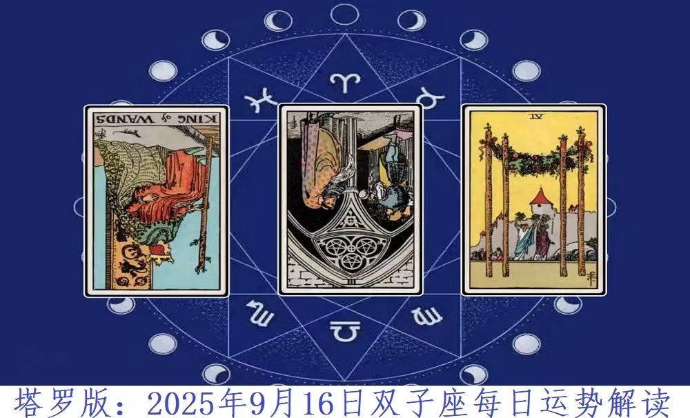 塔罗版：2025年9月16日双子座每日运势解读