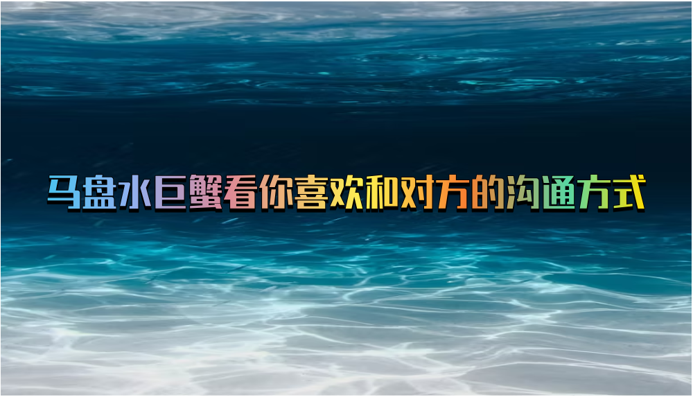 马盘水巨蟹看你喜欢和对方的沟通方式