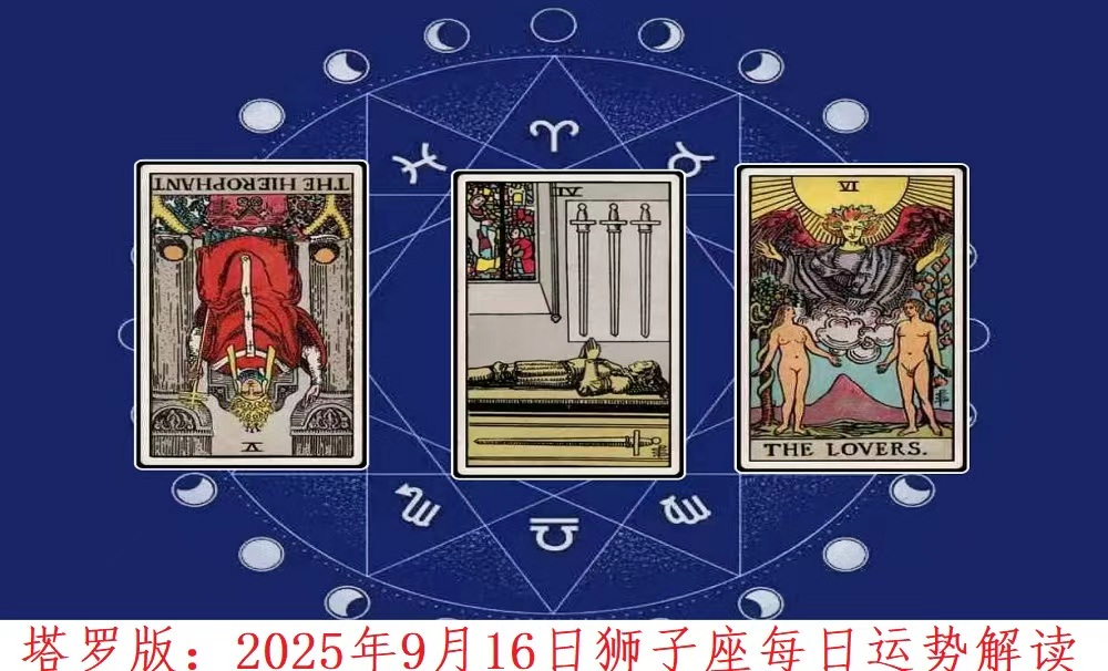 塔罗版：2025年9月16日狮子座每日运势解读