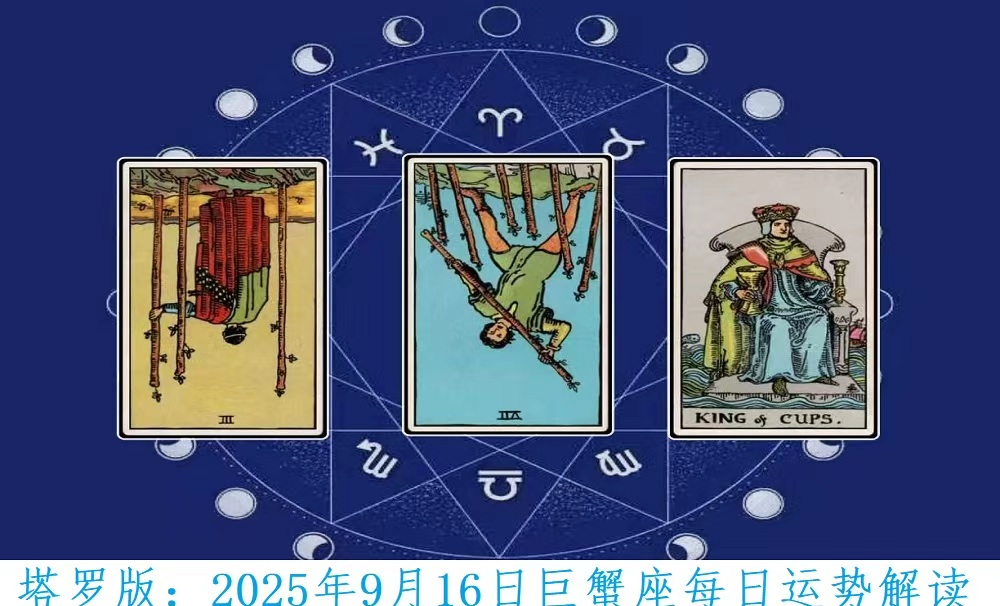 塔罗版：2025年9月16日巨蟹座每日运势解读