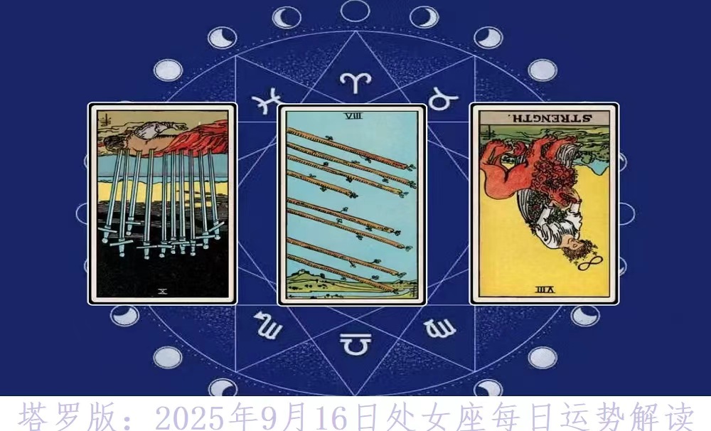 塔罗版：2025年9月16日处女座每日运势解读
