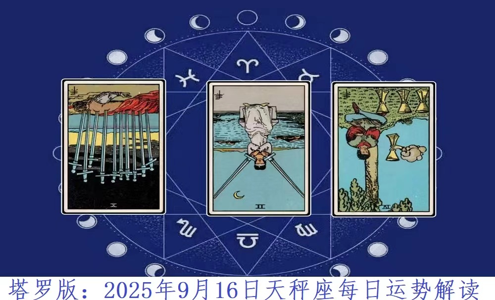 塔罗版：2025年9月16日天秤座每日运势解读