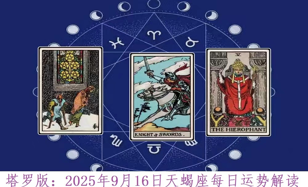 塔罗版：2025年9月16日天蝎座每日运势解读