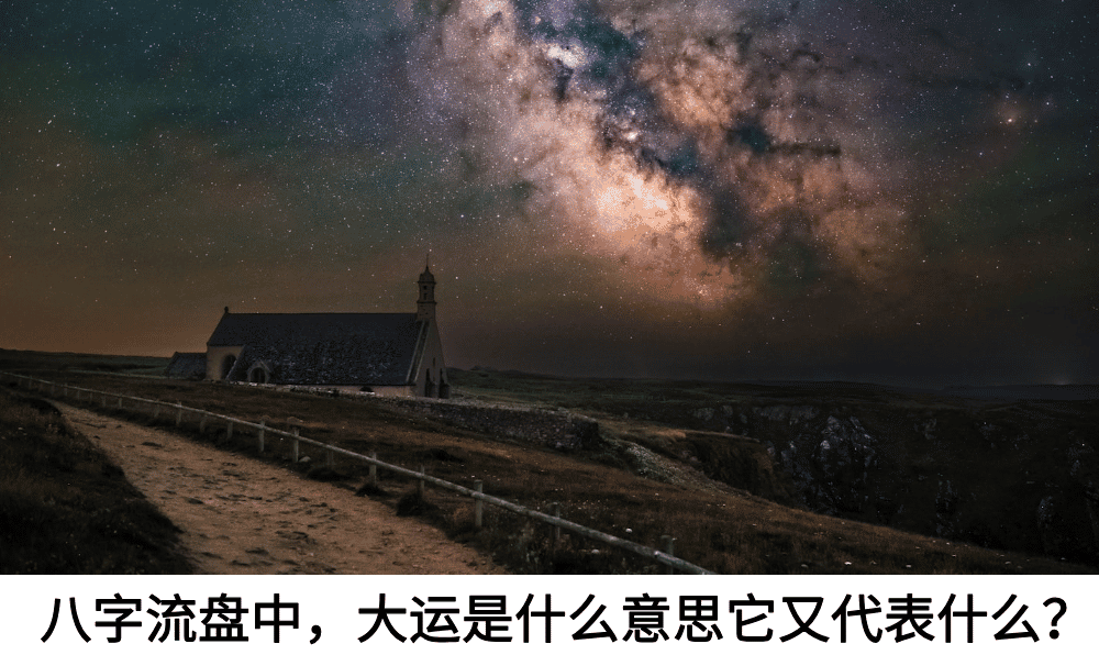 八字流盘中，大运是什么意思它又代表什么？