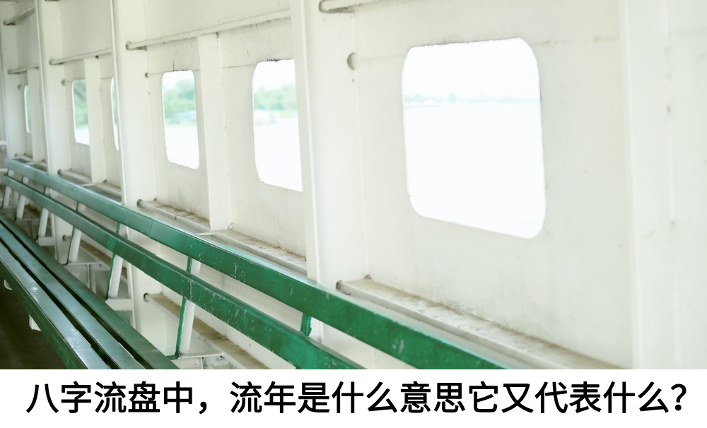 八字流盘中，流年是什么意思它又代表什么？