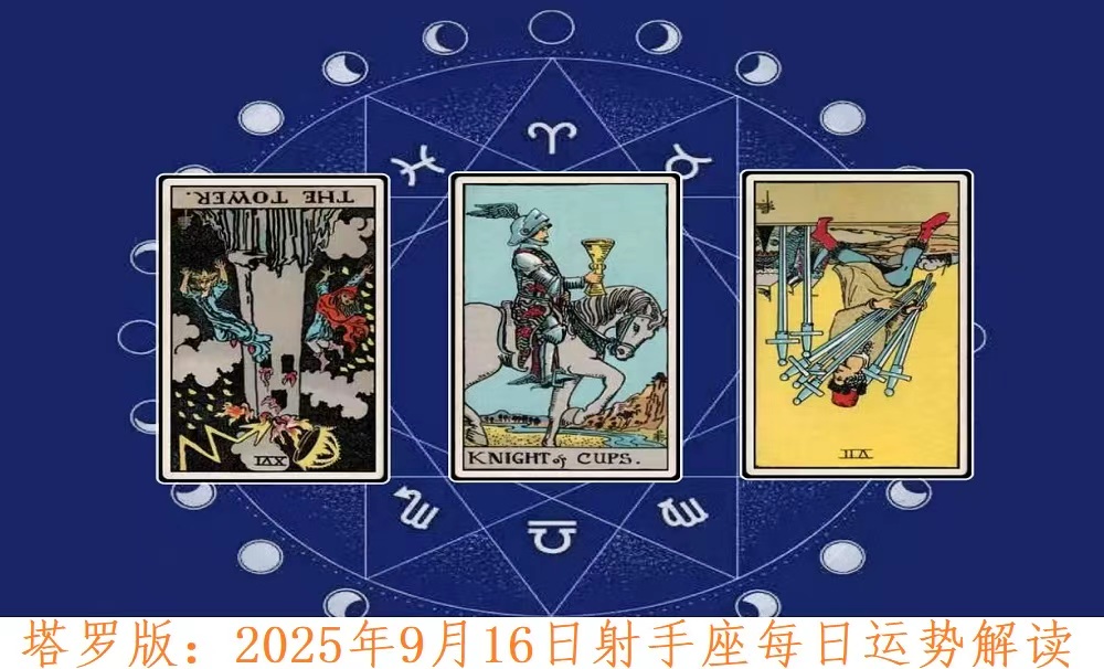 塔罗版：2025年9月16日射手座每日运势解读