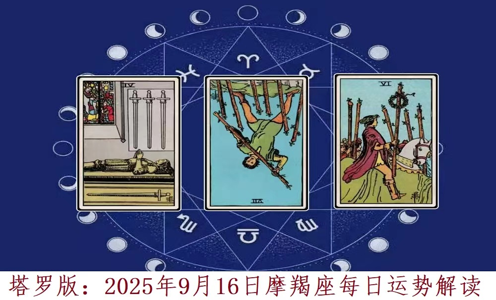 塔罗版：2025年9月16日摩羯座每日运势解读