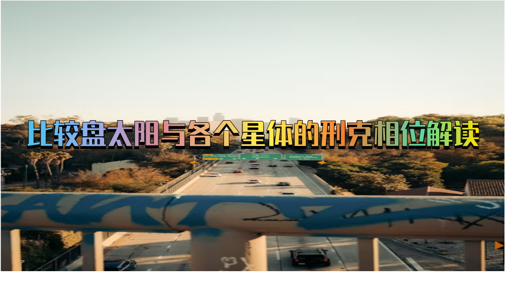 比较盘太阳与各个星体的刑克相位解读