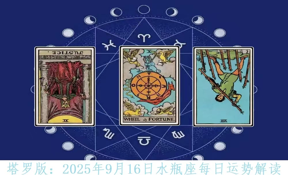 塔罗版：2025年9月16日水瓶座每日运势解读