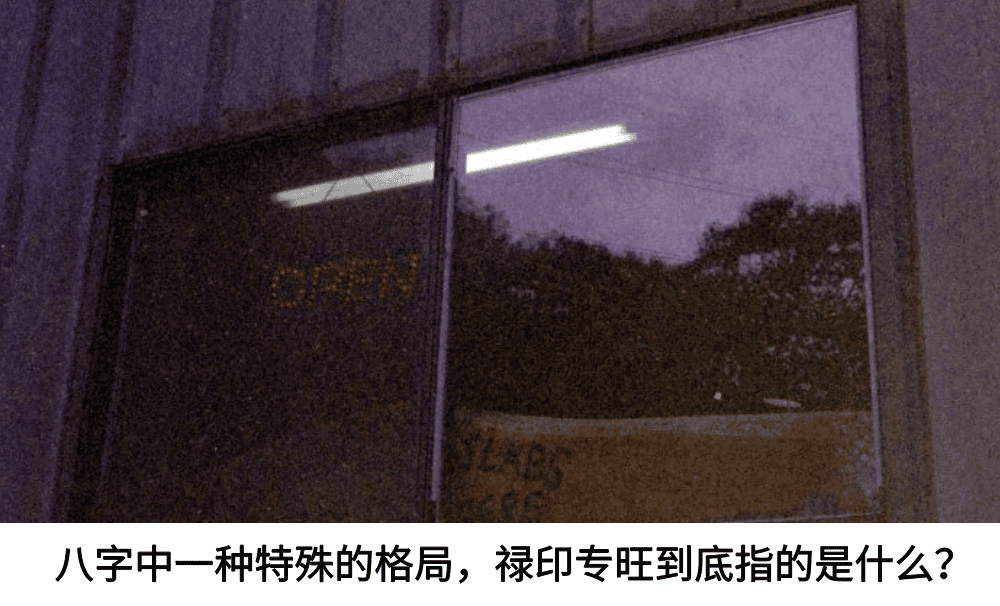 八字中一种特殊的格局，禄印专旺到底指的是什么？
