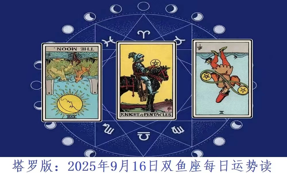 塔罗版：2025年9月16日双鱼座每日运势解读