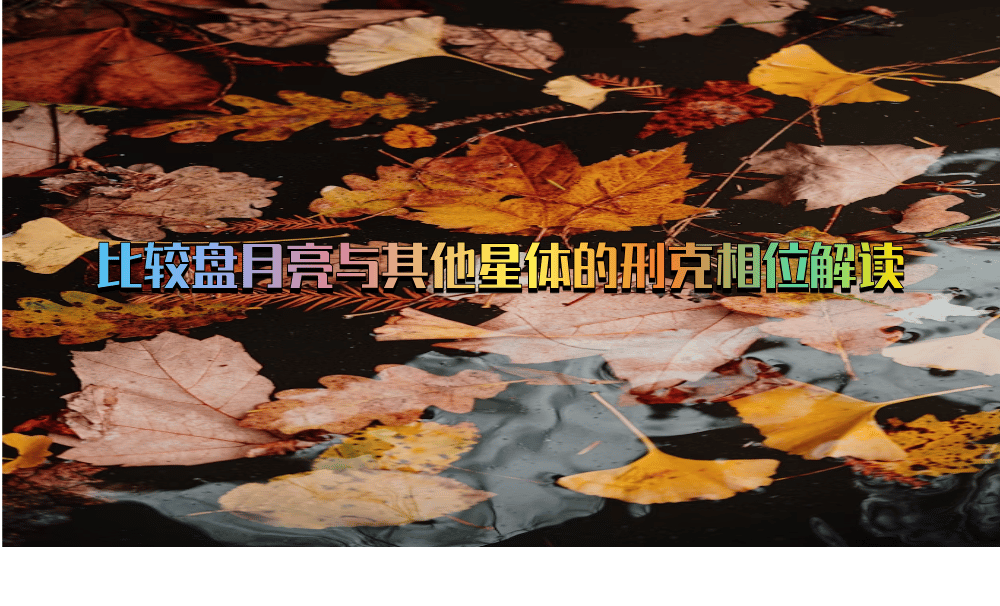 比较盘月亮与其他星体的刑克相位解读