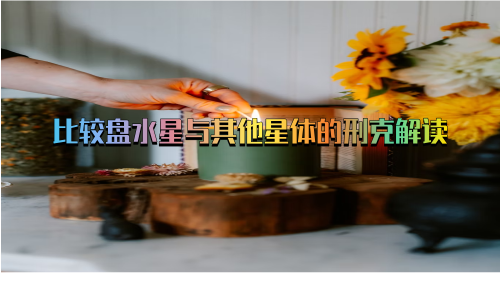 比较盘水星与其他星体的刑克解读