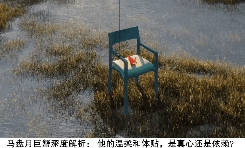 马盘月巨蟹深度解析:他的温柔和体贴,是真心还是依赖?