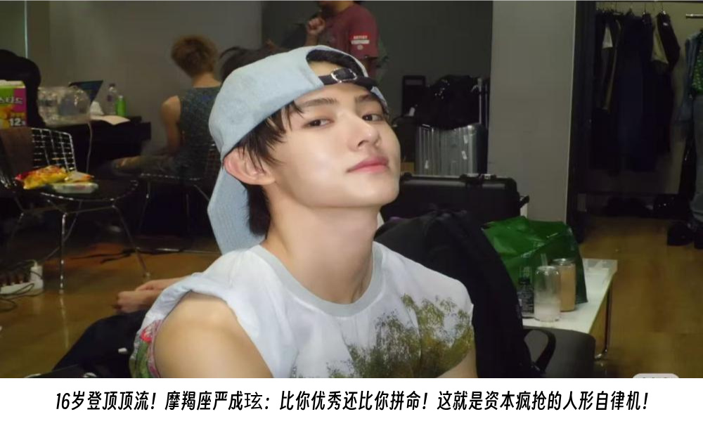 16岁登顶顶流！摩羯座严成玹：比你优秀还比你拼命！这就是资本疯抢的人形自律机！