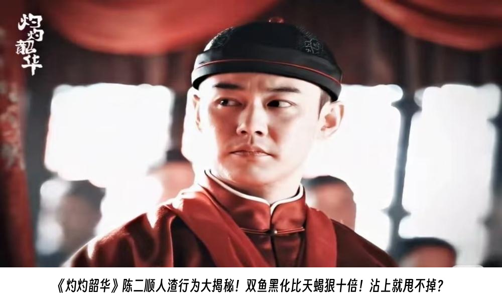 《灼灼韶华》陈二顺人渣行为大揭秘！双鱼黑化比天蝎狠十倍！沾上就甩不掉？