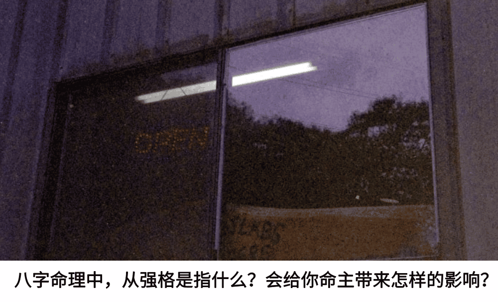 八字命理中，从强格是指什么？会给你命主带来怎样的影响？