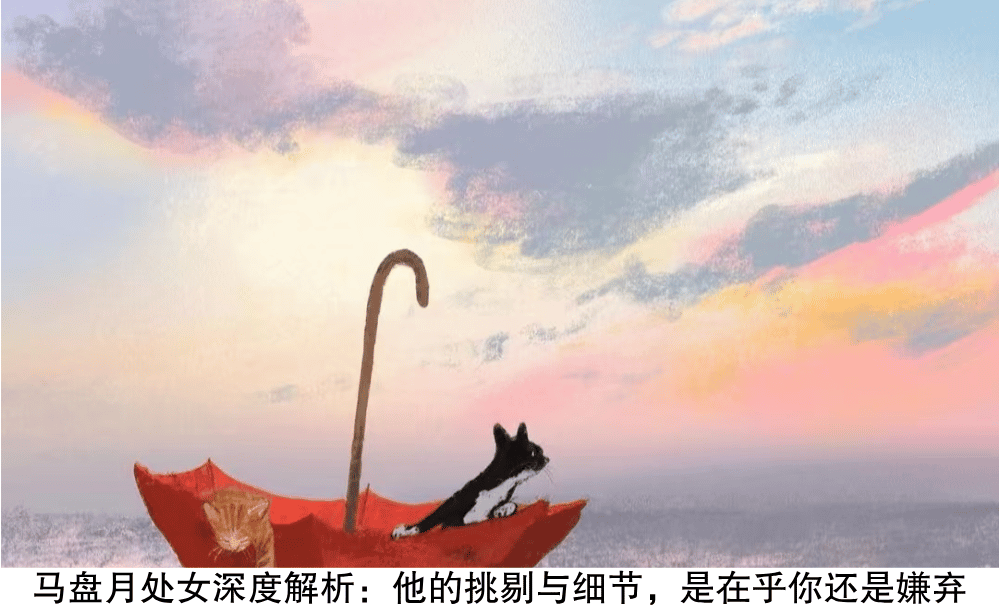 马盘月处女深度解析:他的挑剔与细节,是在乎你还是嫌弃你?