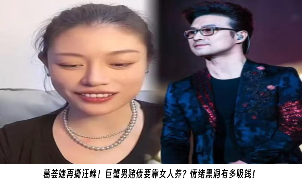 葛荟婕再撕汪峰！巨蟹男赌债要靠女人养？情绪黑洞有多吸钱！