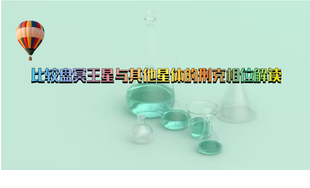 比较盘冥王星与其他星体的刑克相位解读