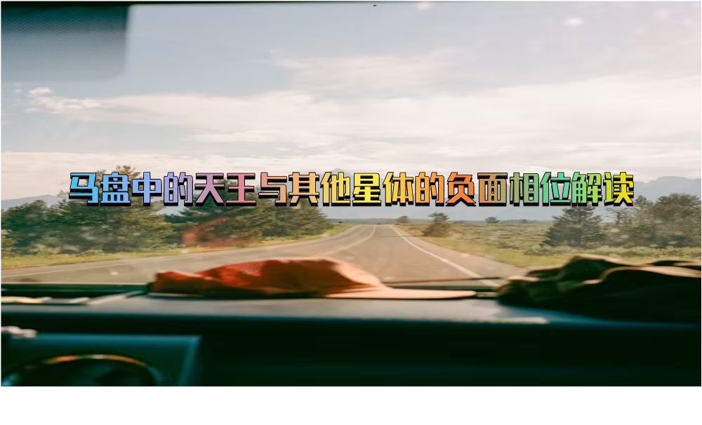 马盘中的天王与其他星体的负面相位解读